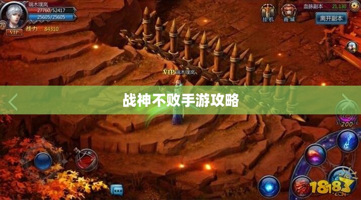 战神不败手游攻略及玩法介绍，好玩吗？如何玩转手游？