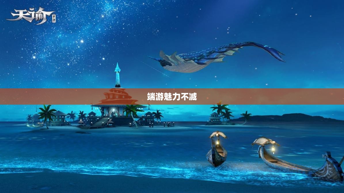 手游与端游的交融转变，离开手游，端游是否依旧魅力不减？