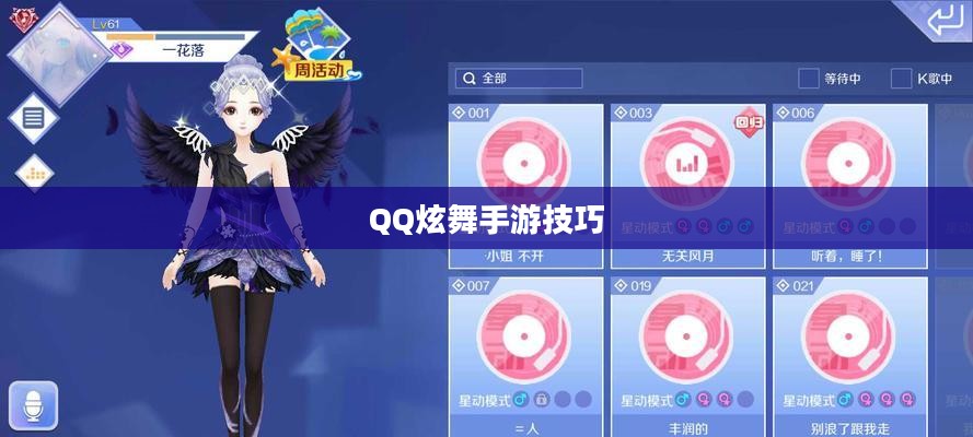 高手玩转QQ炫舞手游技巧攻略