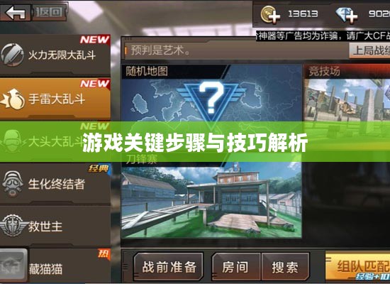 手机大乱斗手游攻略大全，游戏关键步骤与技巧解析