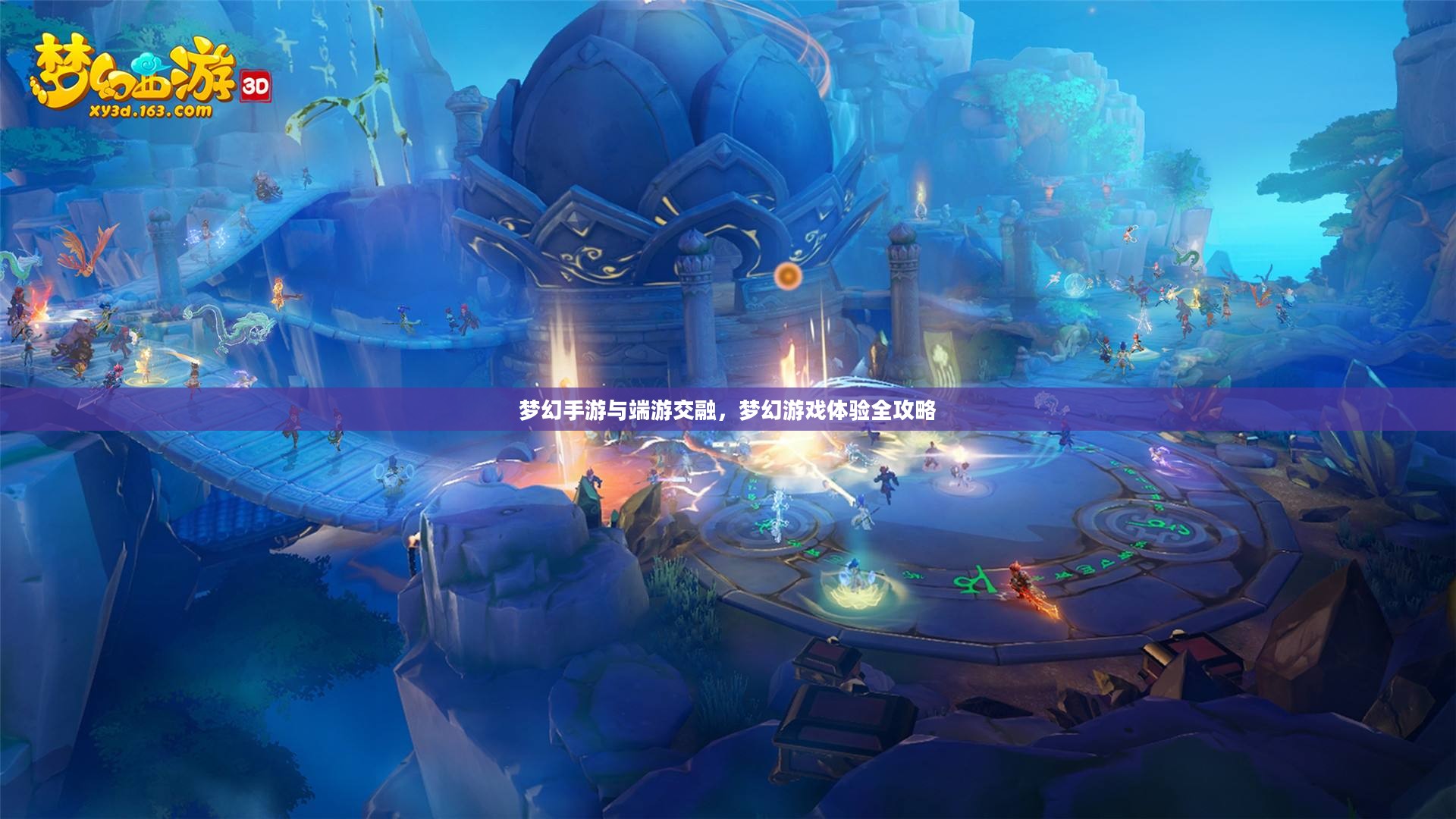 梦幻手游与端游交融，梦幻游戏体验全攻略
