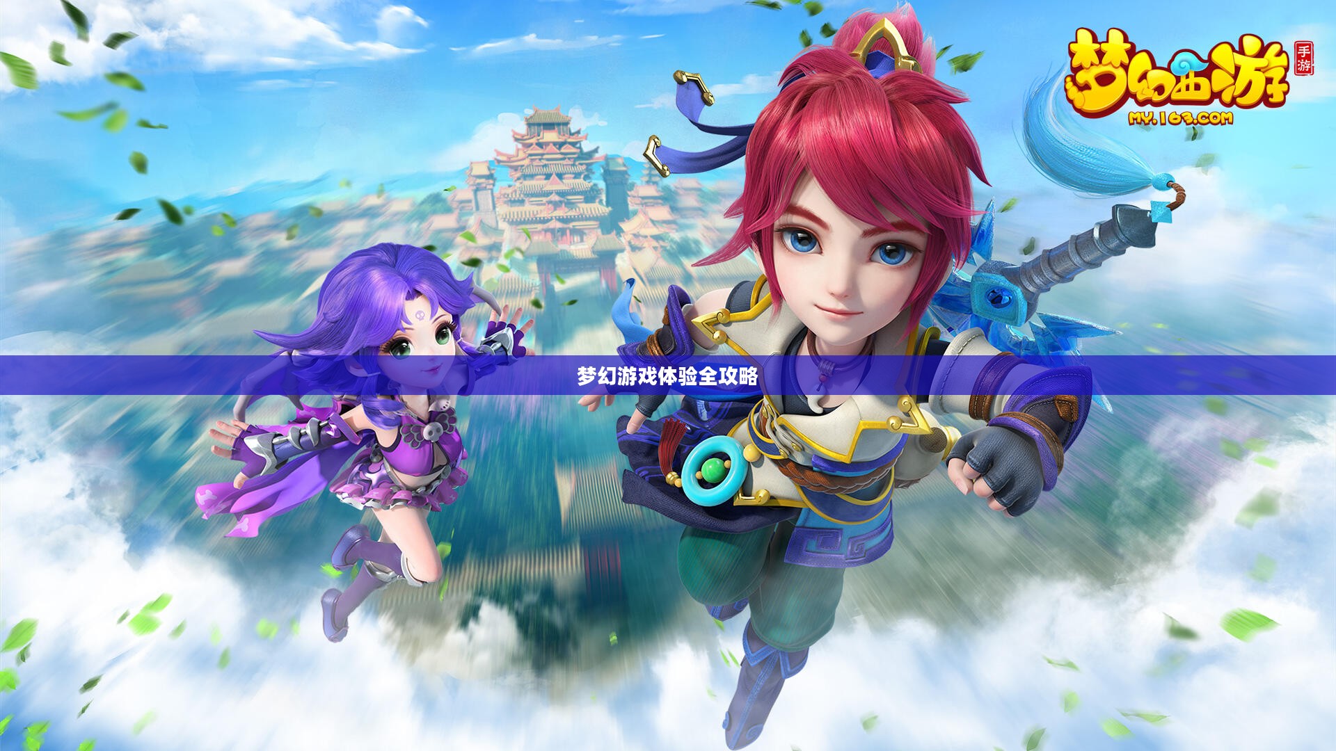 梦幻手游与端游交融,梦幻游戏体验全攻略 梦幻手游与端游交融,梦幻游戏体验全攻略