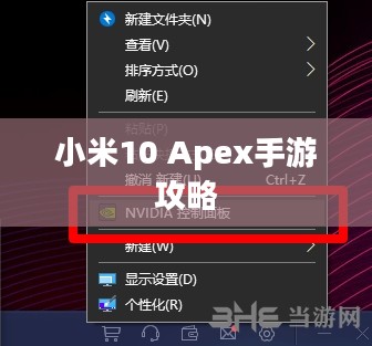 小米10 Apex手游攻略,优化设置与操作技巧全解析 小米10 Apex手游攻略,优化设置与操作技巧全解析