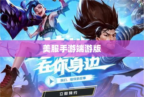 玩转美服手游端游版，攻略与技巧全分享