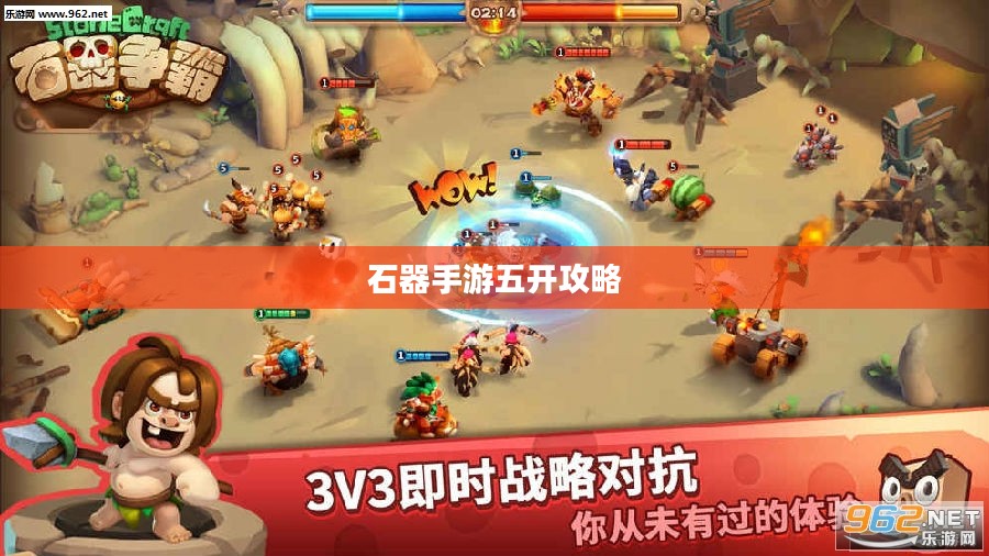 石器手游五开攻略，探索石器世界的多重乐趣