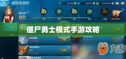玩转僵尸勇士模式手游攻略，策略与技巧指南