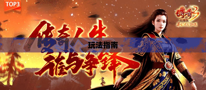 传奇手游攻略解析与玩法指南