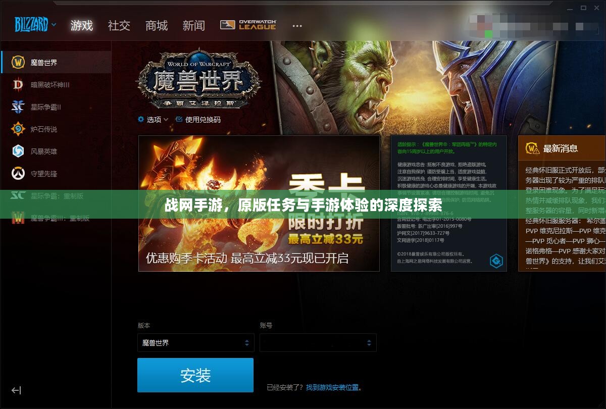 战网手游,原版任务与手游体验的深度探索 战网手游,原版任务与手游体验的深度探索