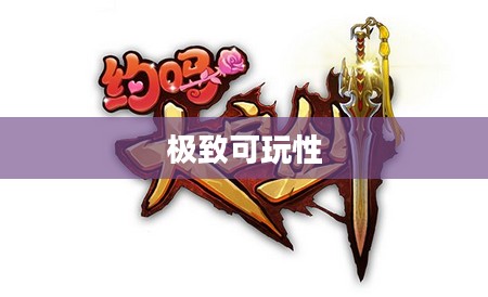 大宝剑手游，极致可玩性的探索之旅
