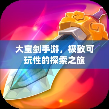 大宝剑手游,极致可玩性的探索之旅 大宝剑手游,极致可玩性的探索之旅