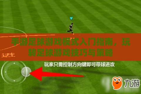 手游足球游戏模式入门指南,玩转足球游戏技巧与策略 手游足球游戏模式入门指南,玩转足球游戏技巧与策略