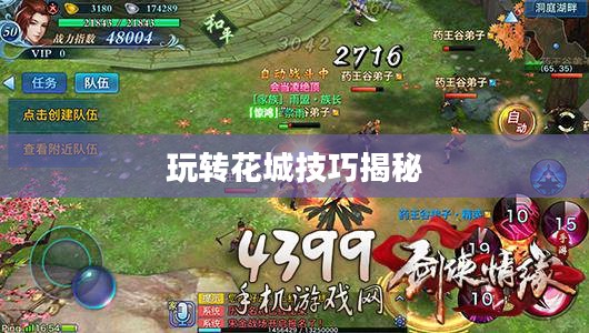 剑侠情缘手游花城攻略大全，玩转花城，秘密技巧揭秘