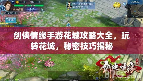 剑侠情缘手游花城攻略大全,玩转花城,秘密技巧揭秘 剑侠情缘手游花城攻略大全,玩转花城,秘密技巧揭秘