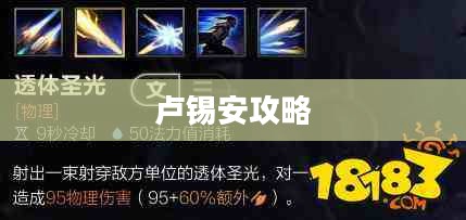 手游卢锡安攻略,玩转英雄角色卢锡安的技巧与策略 手游卢锡安攻略,玩转英雄角色卢锡安的技巧与策略
