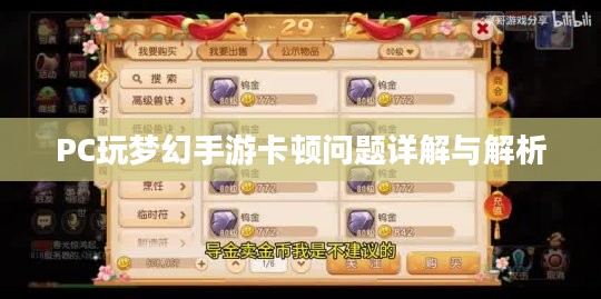 PC玩梦幻手游卡顿问题详解与解析 PC玩梦幻手游卡顿问题详解与解析