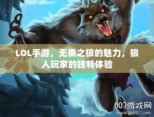 LOL手游，无畏之狼的魅力，狼人玩家的独特体验