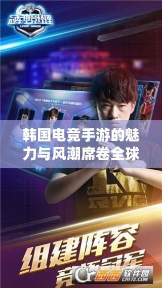 韩国电竞手游的魅力与风潮席卷全球