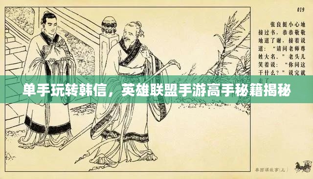 单手玩转韩信，英雄联盟手游高手秘籍揭秘