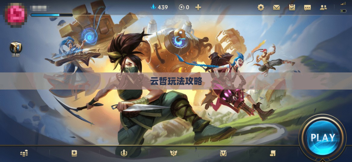 英雄联盟手游，云哲玩法指南攻略