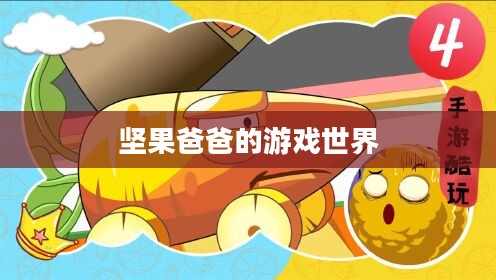 手游酷玩之旅，坚果爸爸的游戏世界尴尬之旅