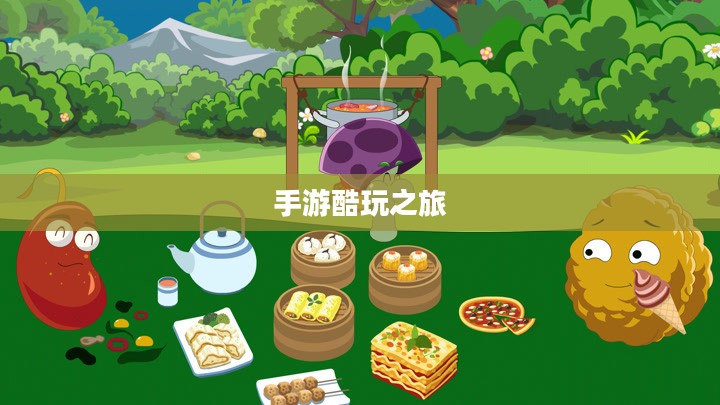 手游酷玩之旅,坚果爸爸的游戏世界尴尬之旅 手游酷玩之旅,坚果爸爸的游戏世界尴尬之旅