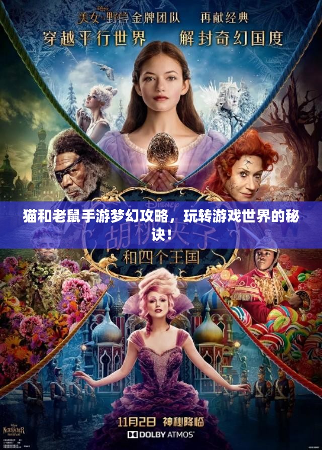 猫和老鼠手游梦幻攻略，玩转游戏世界的秘诀！
