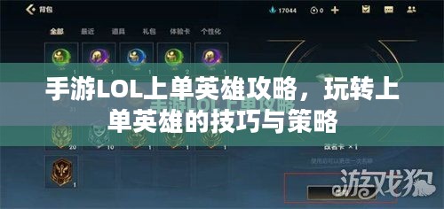 手游LOL上单英雄攻略,玩转上单英雄的技巧与策略 手游LOL上单英雄攻略,玩转上单英雄的技巧与策略
