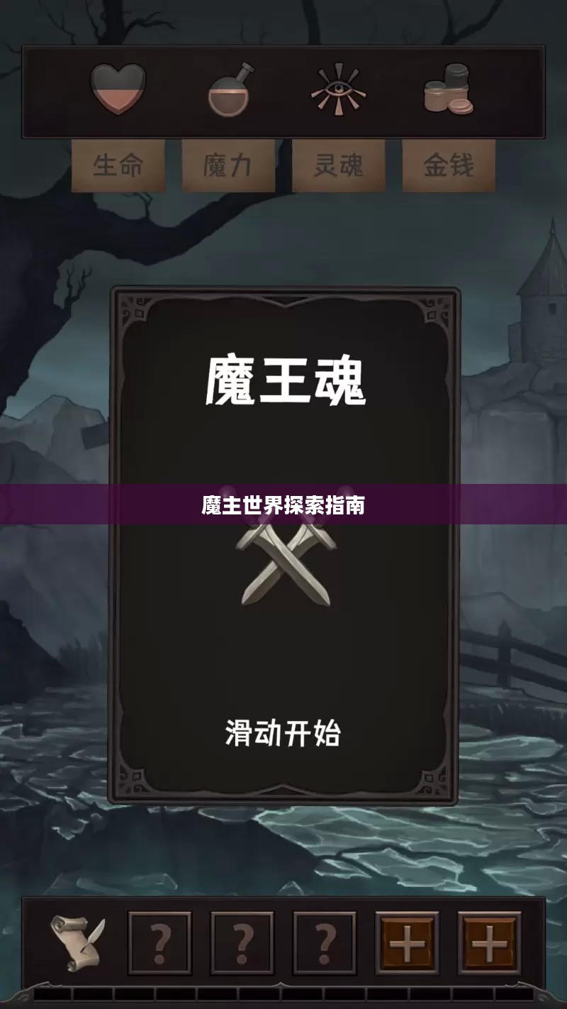 匠魂魔主手游攻略，探索魔主世界的终极指南