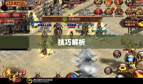 传奇手游攻略与技巧解析，玩转手游传奇！