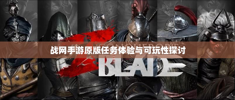 战网手游原版任务体验与可玩性探讨