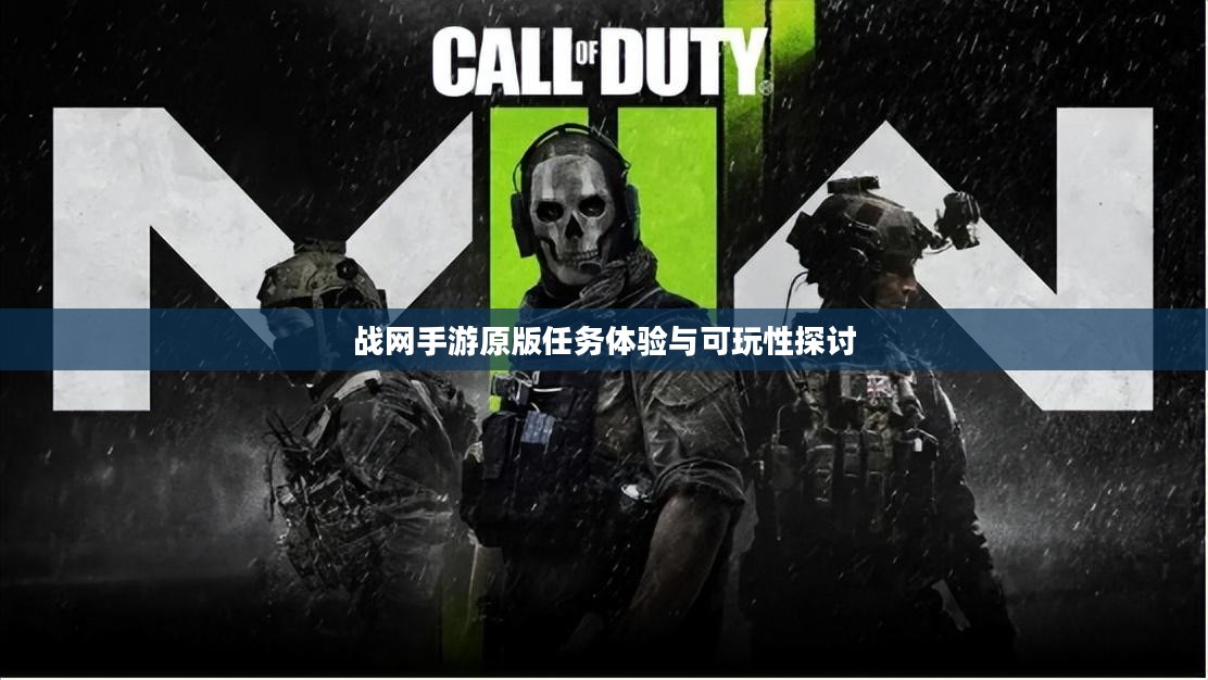 战网手游原版任务体验与可玩性探讨 战网手游原版任务体验与可玩性探讨