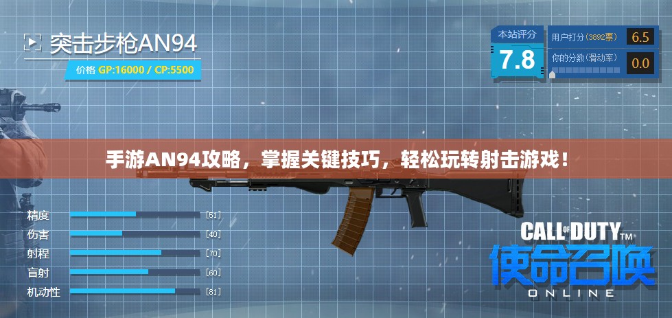 手游AN94攻略，掌握关键技巧，轻松玩转射击游戏！