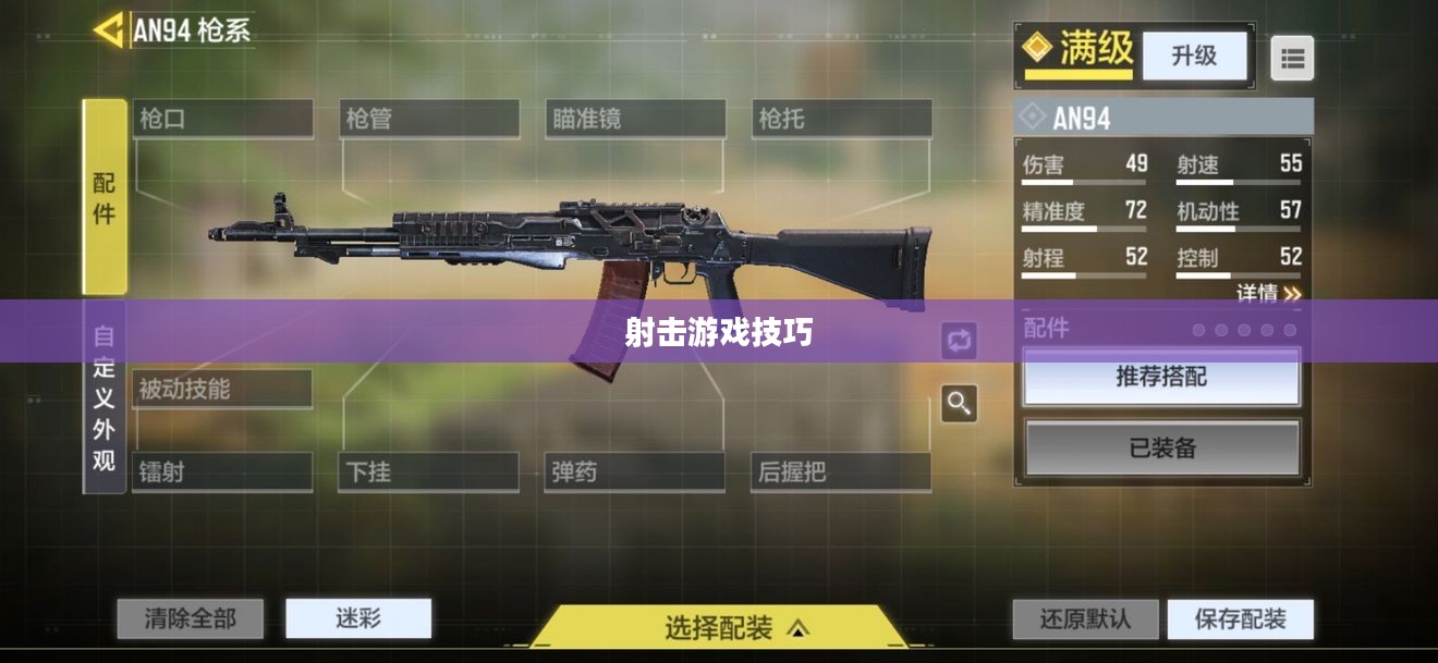 手游AN94攻略,掌握关键技巧,轻松玩转射击游戏! 手游AN94攻略,掌握关键技巧,轻松玩转射击游戏!