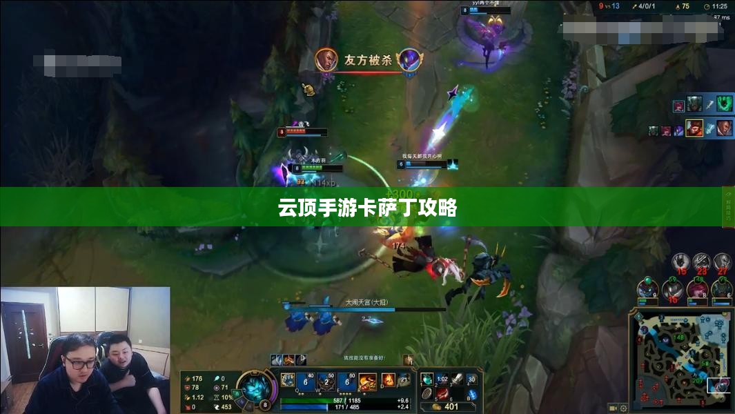 云顶手游卡萨丁攻略,虚空掠食者的技巧与玩法解析 云顶手游卡萨丁攻略,虚空掠食者的技巧与玩法解析