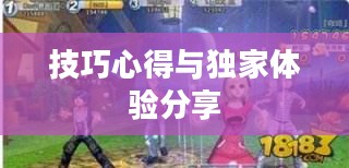高手玩转QQ炫舞手游，技巧、心得与独家体验分享