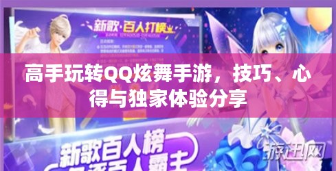 高手玩转QQ炫舞手游，技巧、心得与独家体验分享