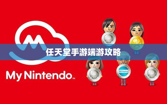 新人玩转任天堂手游端游的攻略与简介