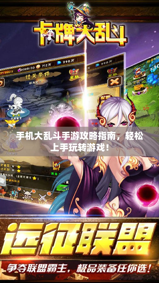 手机大乱斗手游攻略指南，轻松上手玩转游戏！