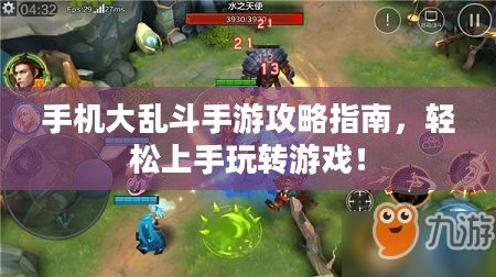 手机大乱斗手游攻略指南,轻松上手玩转游戏! 手机大乱斗手游攻略指南,轻松上手玩转游戏!