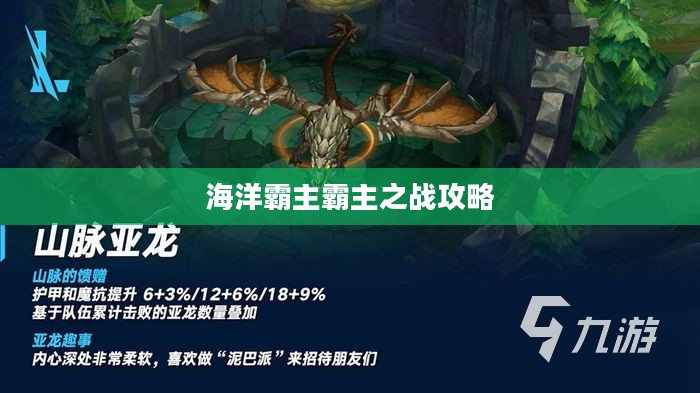 手游联盟海洋亚龙攻略,玩转海洋霸主霸主之战! 手游联盟海洋亚龙攻略,玩转海洋霸主霸主之战!