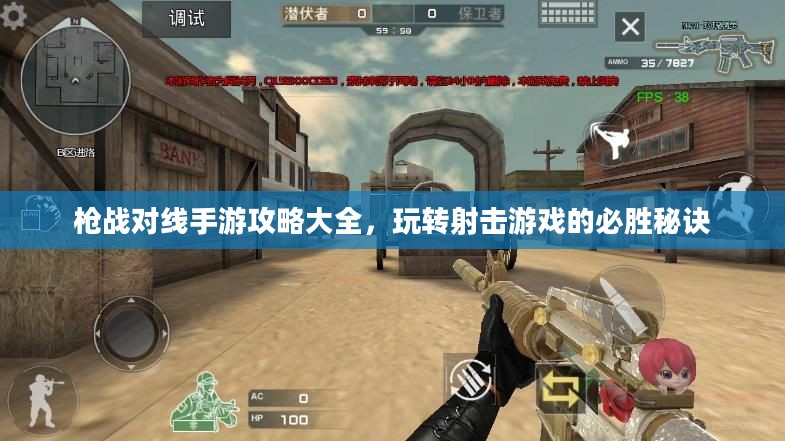 枪战对线手游攻略大全,玩转射击游戏的必胜秘诀 枪战对线手游攻略大全,玩转射击游戏的必胜秘诀