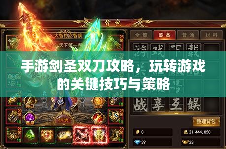 手游剑圣双刀攻略,玩转游戏的关键技巧与策略 手游剑圣双刀攻略,玩转游戏的关键技巧与策略
