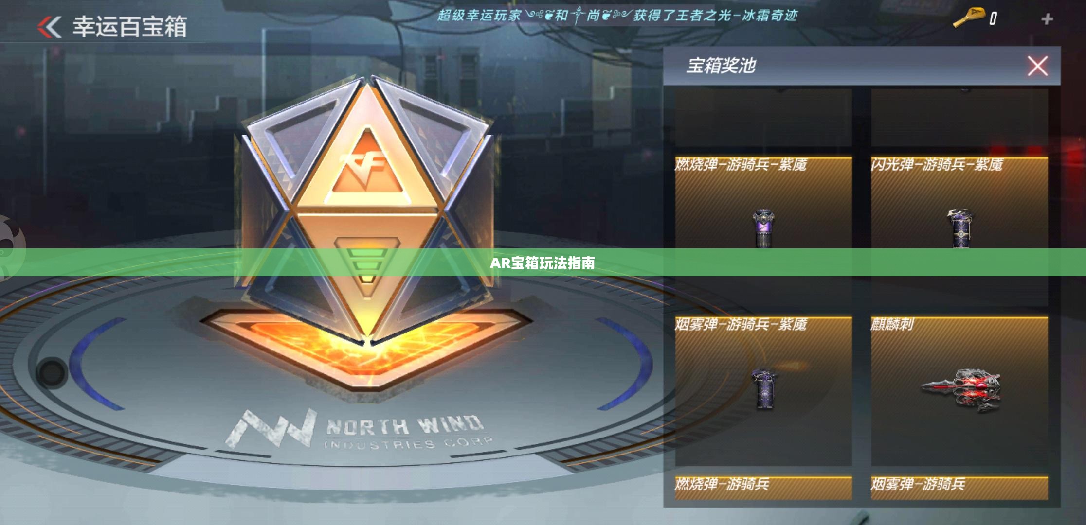 CF手游AR宝箱玩法指南