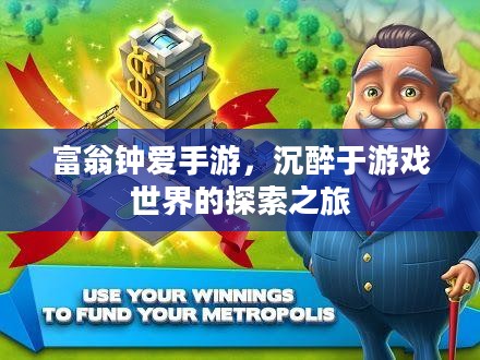 富翁钟爱手游，沉醉于游戏世界的探索之旅