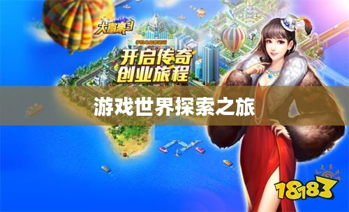 富翁钟爱手游,沉醉于游戏世界的探索之旅 富翁钟爱手游,沉醉于游戏世界的探索之旅