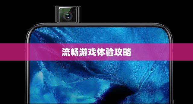 小米10 Apex手游优化设置与流畅游戏体验攻略 小米10 Apex手游优化设置与流畅游戏体验攻略
