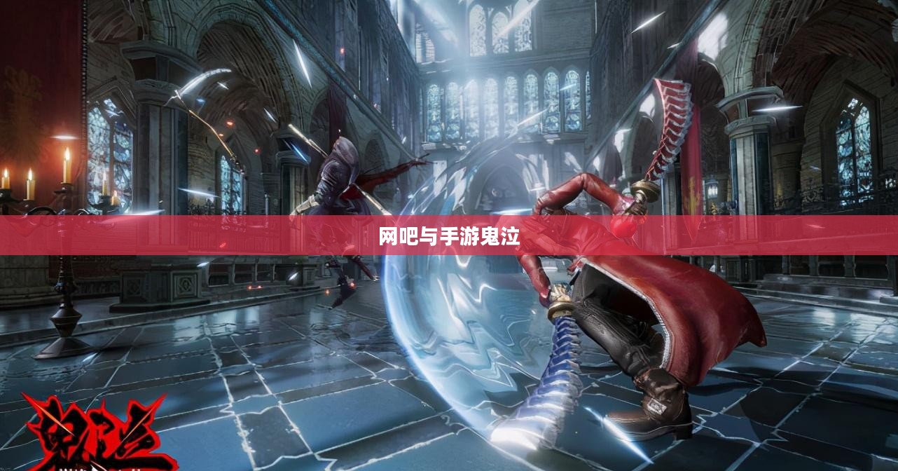 网吧与手游鬼泣，游戏环境及可玩性探讨