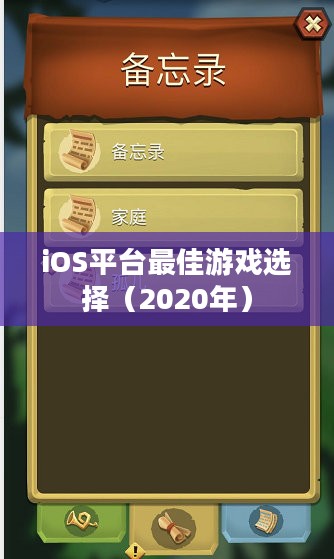 情侣必玩手游推荐，iOS平台最佳游戏选择（2020年）