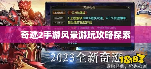 奇迹2手游风景游玩攻略探索