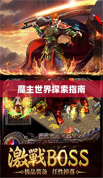 匠魂魔主手游攻略,探索魔主世界的终极指南 匠魂魔主手游攻略,探索魔主世界的终极指南